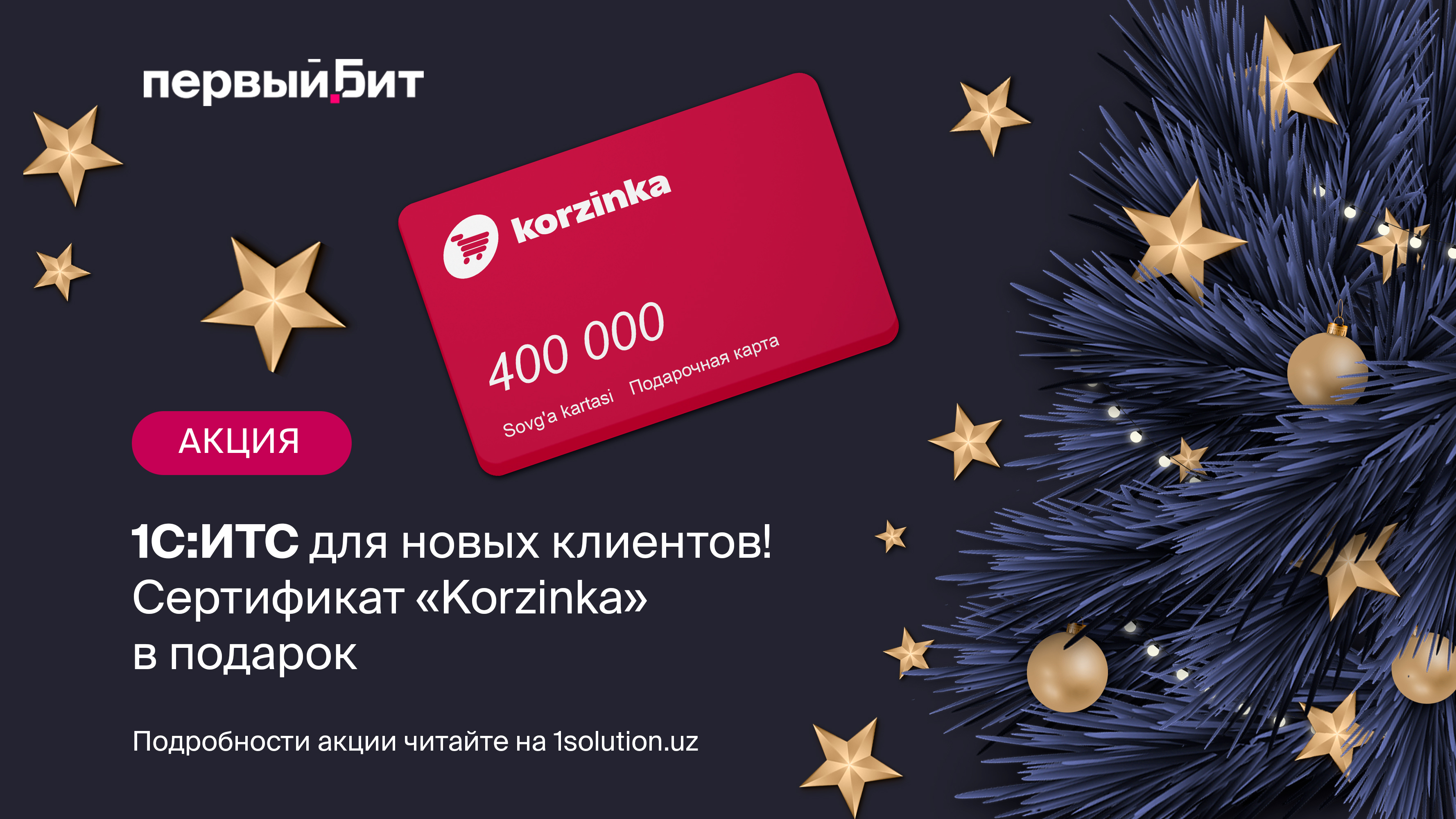 Дарим сертификат «Korzinka» на 400 000 сум при заключении договора ИТС
