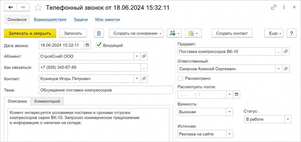 карточка телефонного звонка в 1c erp