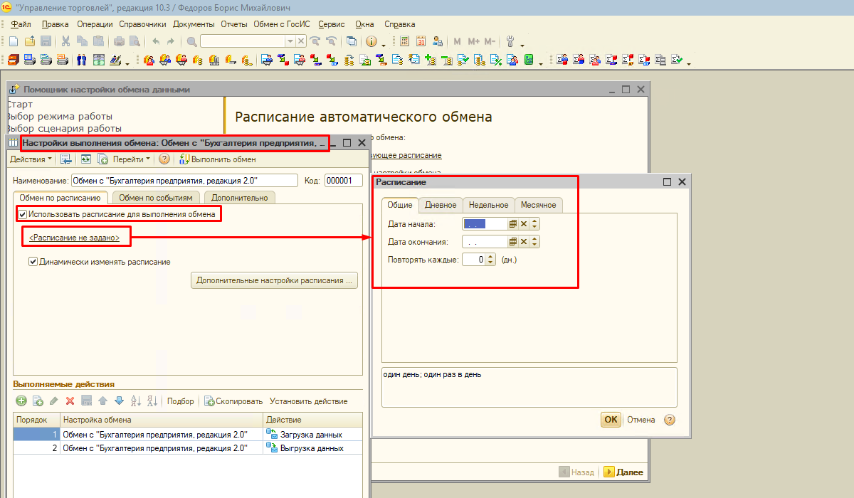 Настройка расписания автоматического обмена