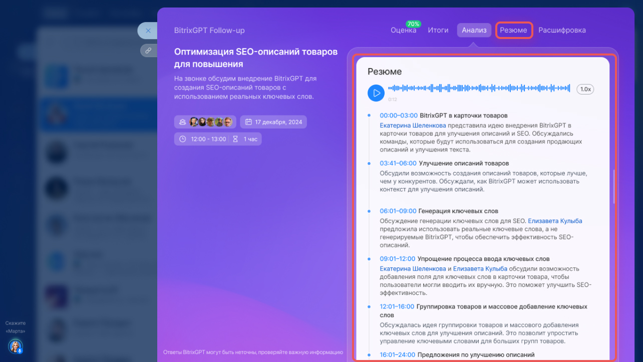 Резюме группового звонка в BitrixGPT Follow-up