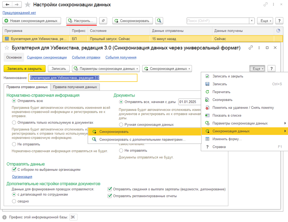 Запуск синхронизации