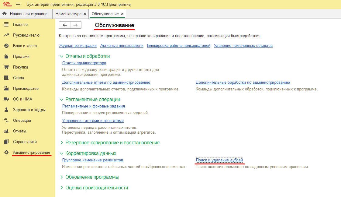 Переход в раздел «Поиск и удаление дублей»