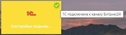 Активное подключение 1С к каналу Bitrix24»»