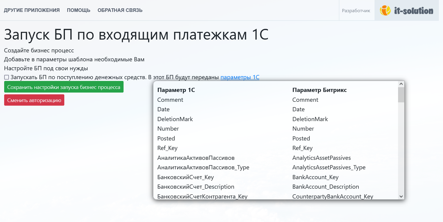 Интерфейс приложения «Запуск БП по поступлению денежных средств»»