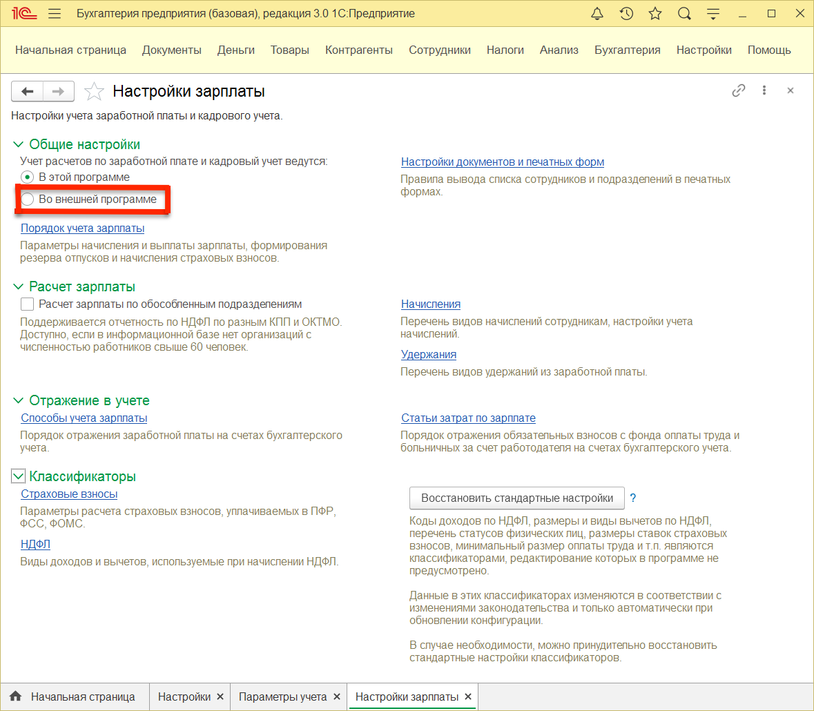 Настройки отображения зарплаты