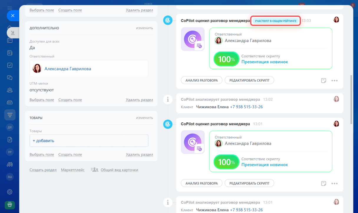 Оценка разговора менеджера