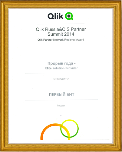 Диплом Первого БИТа - элитный партнер компании Qlik