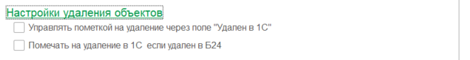 Настройки удаления объектов»»