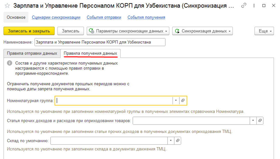 Настройка синхронизации на стороне «1С:Бухгалтерии»