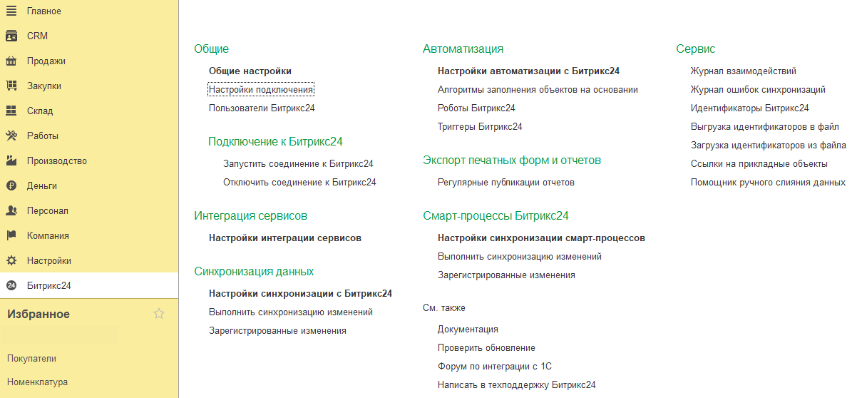 Настройки модуля «Коннектор к 1С»