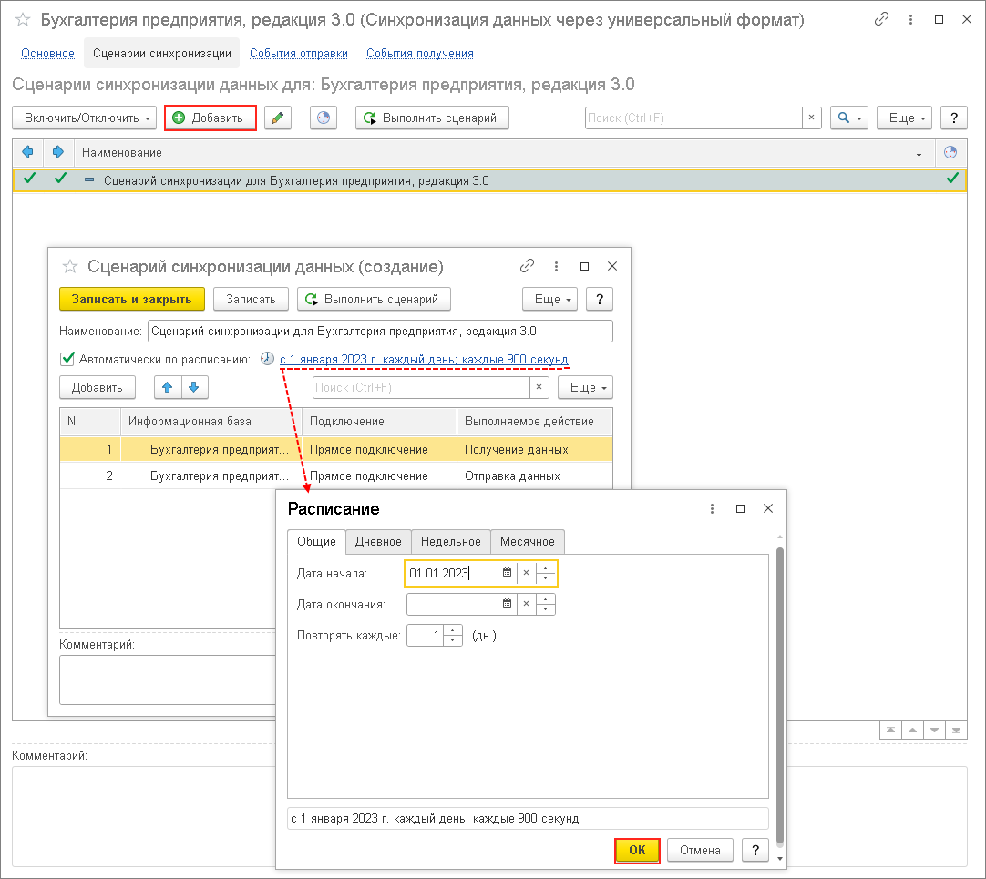 Настройка расписания синхронизации