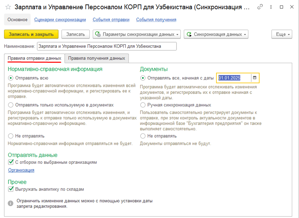 Настройка синхронизации на стороне «1С:Бухгалтерии»