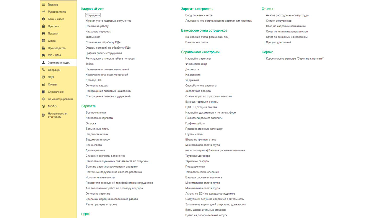 Раздел «Зарплата и кадры»