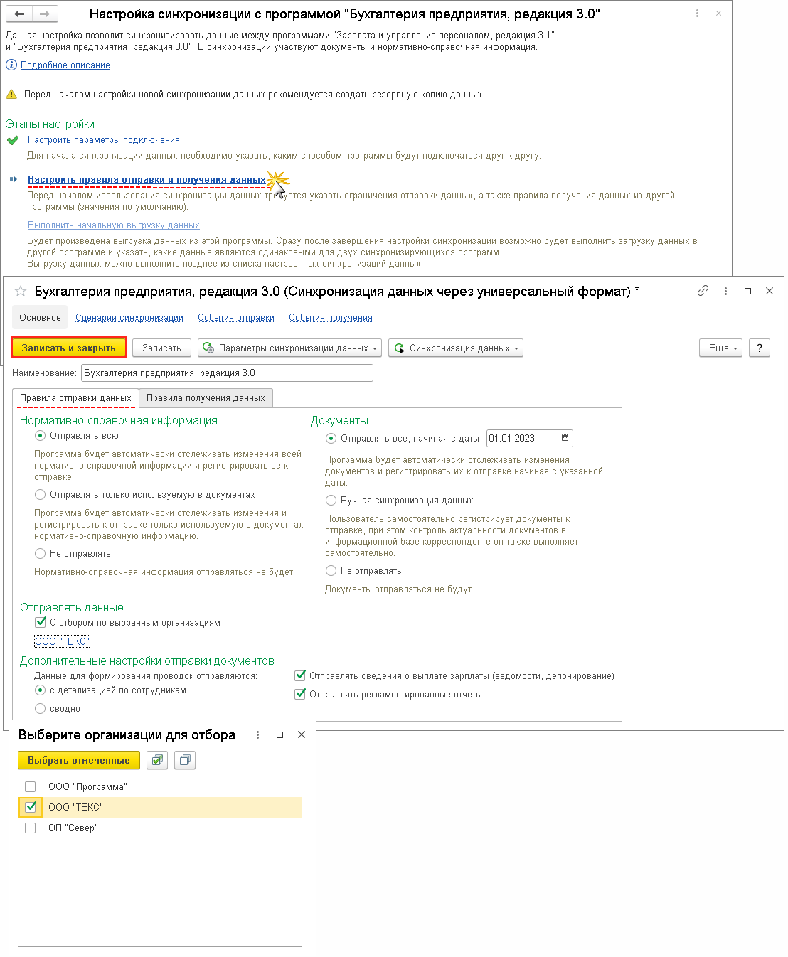 Настройка правил отправки и получения данных